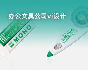 辦公文具公司vi設計