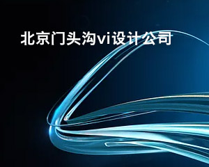 北京門頭溝vi設計公司